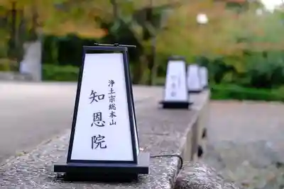 知恩院のその他建物