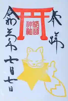 令和3年 月替わり稲荷御朱印7月 『七夕』
