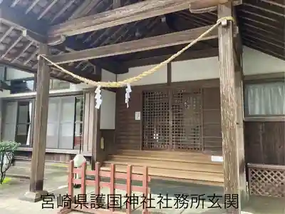 宮崎縣護國神社(宮崎県)