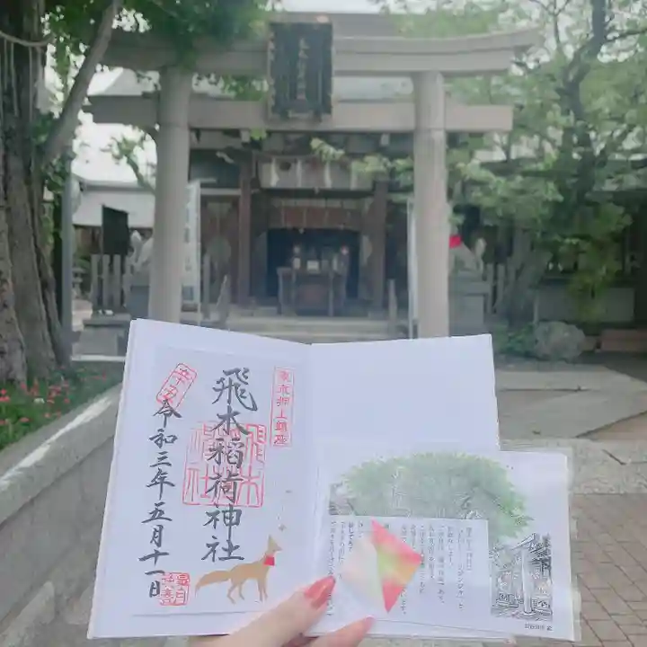 飛木稲荷神社の御朱印