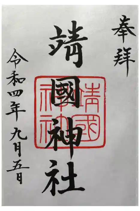 靖國神社の御朱印