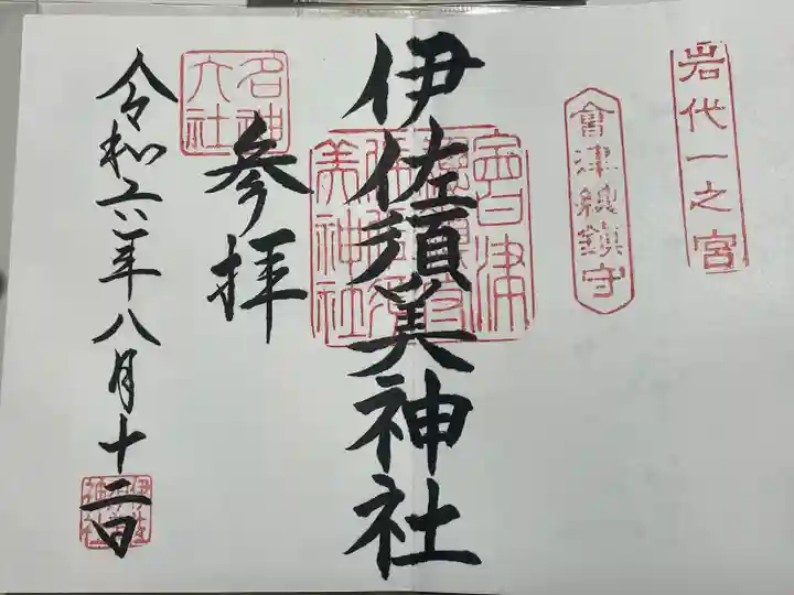 伊佐須美神社(福島県)