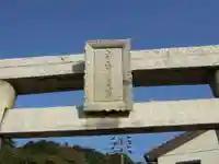 白玉稲荷大明神(山口県)