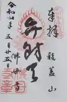 佛母寺の御朱印