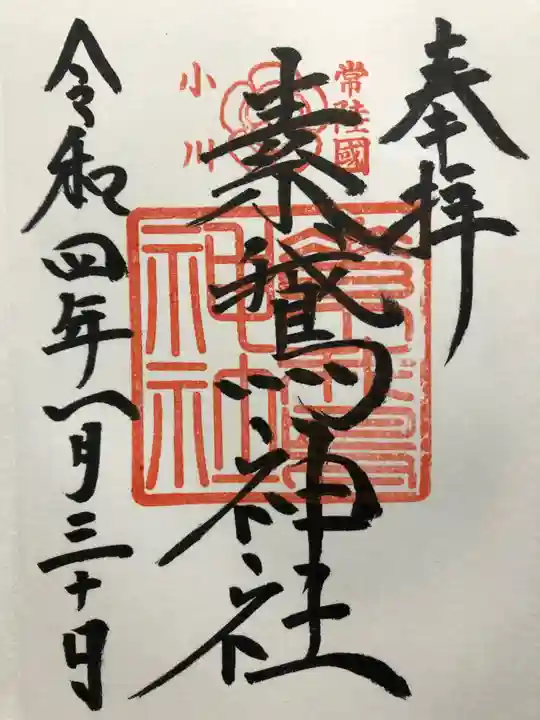 素鵞神社の御朱印