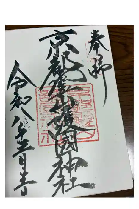 京都霊山護國神社の御朱印