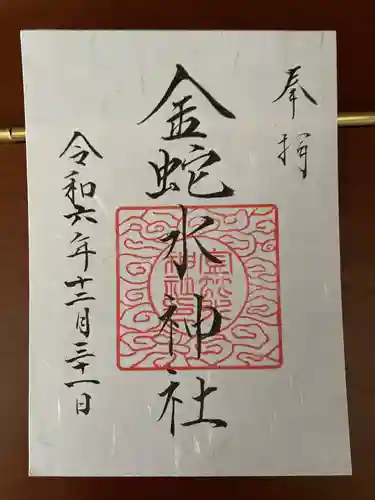 金蛇水神社の御朱印