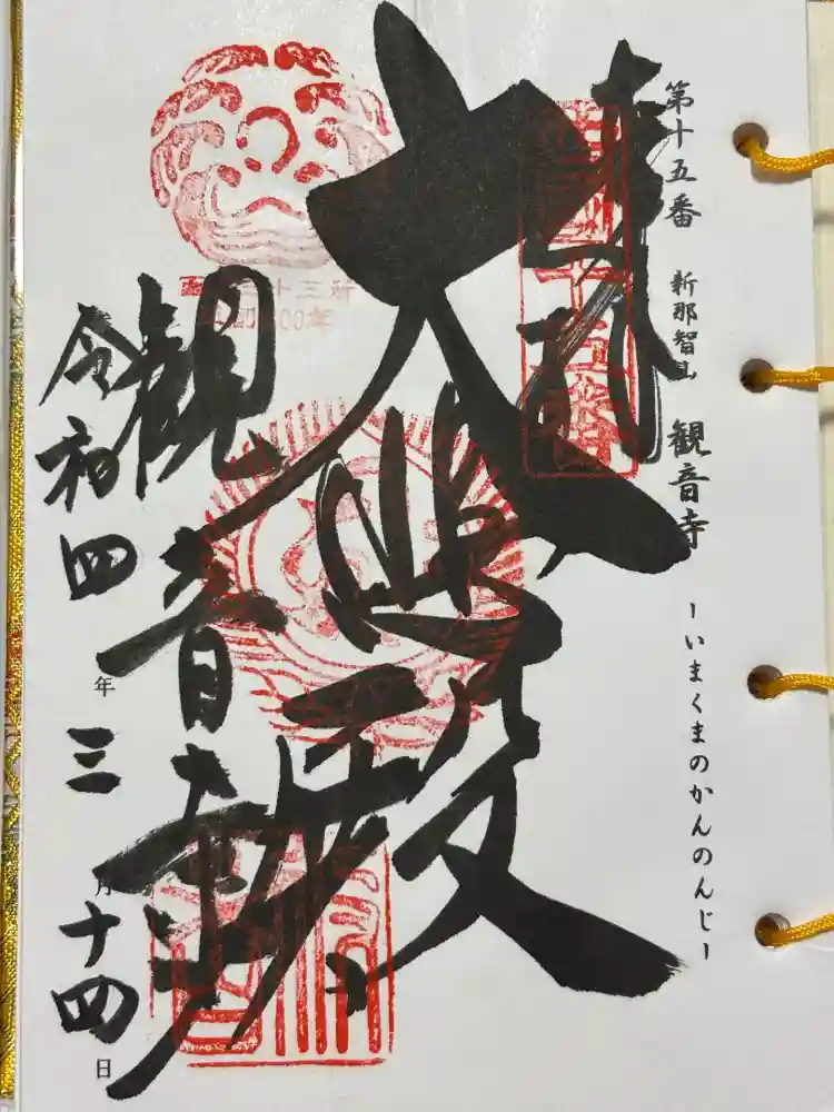 今熊野観音寺の御朱印