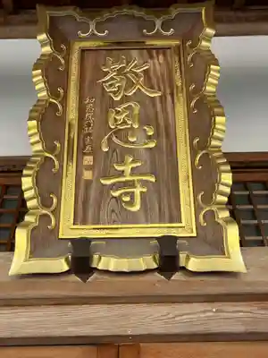 敬恩寺(滋賀県)