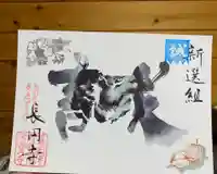 長円寺の御朱印