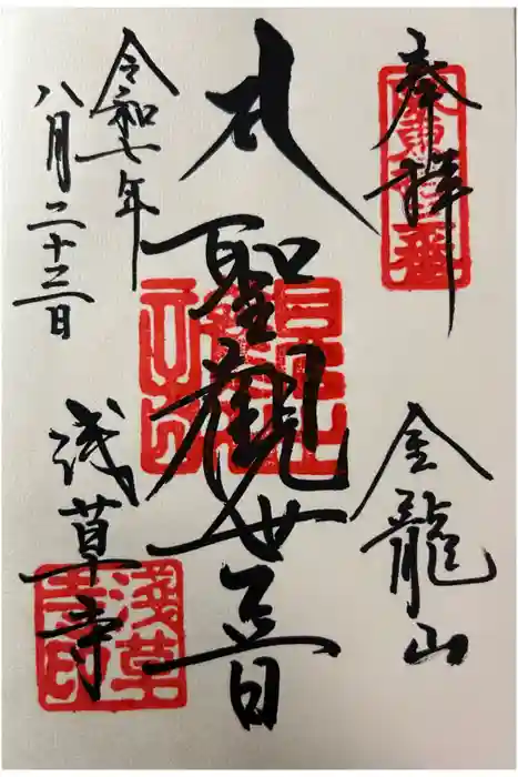 浅草寺の御朱印