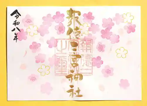 今市報徳二宮神社の御朱印