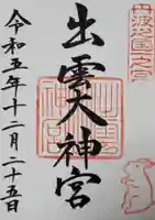 出雲大神宮の御朱印