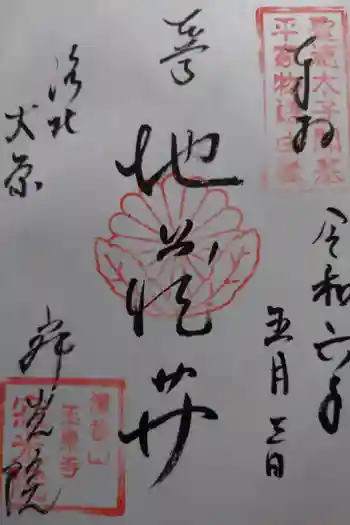 寂光院の御朱印 2024年05月