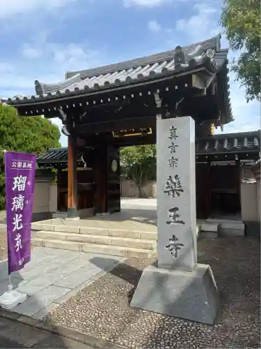 藥王寺(東京都)