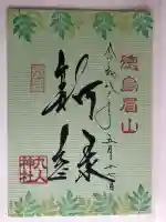徳島眉山天神社の御朱印