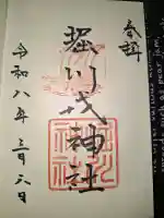 堀川戎神社の御朱印
