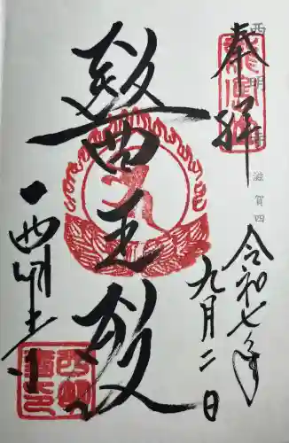 西明寺(滋賀県)