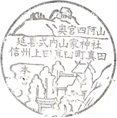 山家神社の授与品その他