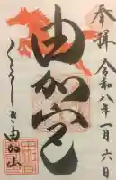 由加山 由加神社本宮の御朱印
