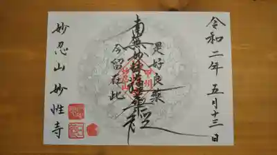 日蓮宗妙性寺の御朱印