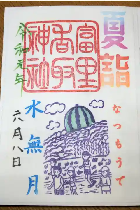 社務所がお留守でしたので、書置きの御朱印を拝受しました。
日付は自分で入れさせていただきました。
6月夏詣の限定御朱印。