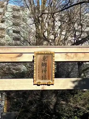 東郷神社(東京都)