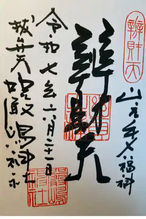 新宿山ノ手七福神・辨財天
直書き
400円