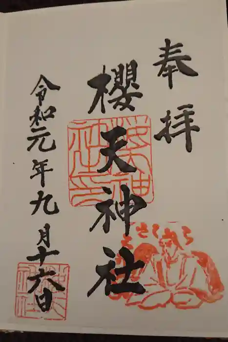 櫻天神社の御朱印
