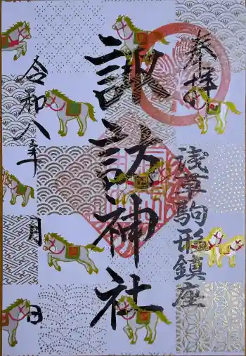 諏訪神社の御朱印 2026年03月