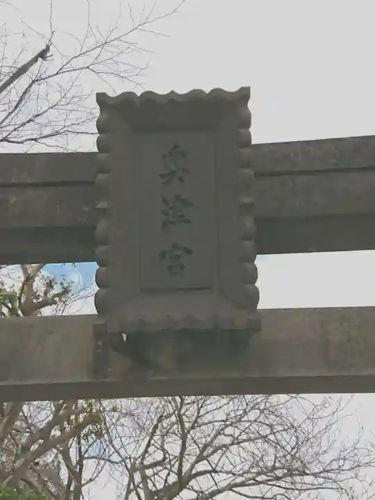 江島神社のその他建物