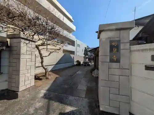 妙泉寺(東京都)