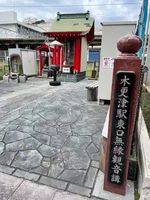 木更津駅東口無縁観音講の本殿・本堂