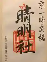 晴明神社の御朱印