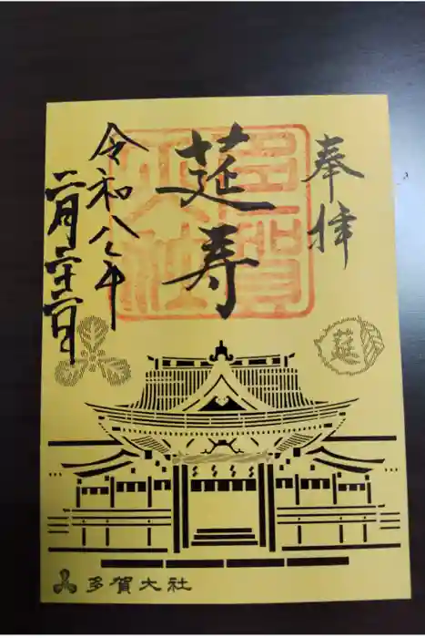 多賀大社の御朱印