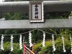 今熊神社(東京都)