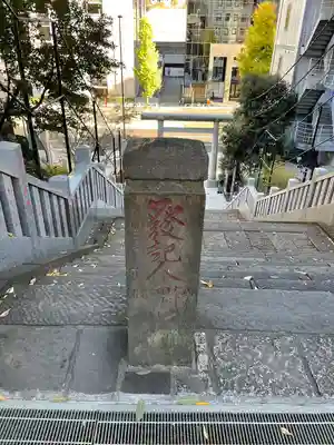 西久保八幡神社(東京都)