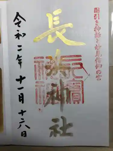 長浜神社の御朱印