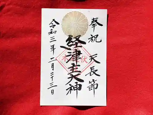 伏木香取神社の御朱印