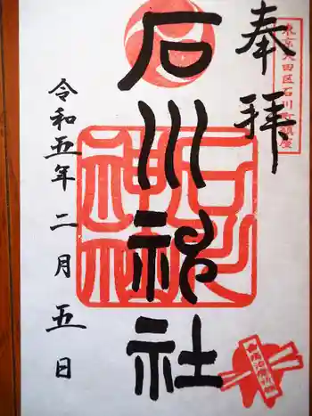 石川神社の御朱印 2023年02月