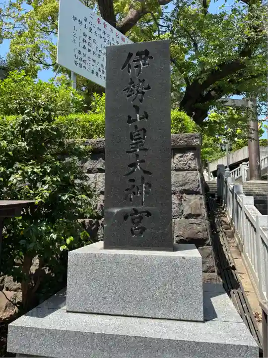 伊勢山皇大神宮(神奈川県)