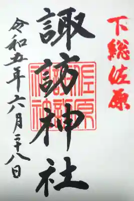 諏訪神社の御朱印