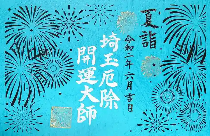 埼玉厄除け開運大師・龍泉寺(切り絵御朱印発祥の寺)の御朱印