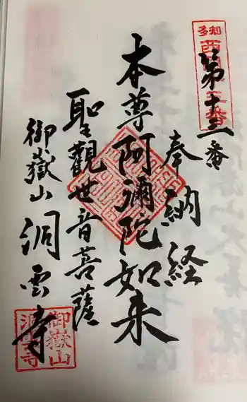 洞雲寺の御朱印 2021年08月