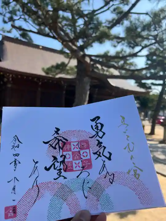 舞子六神社/まいこむの宮の御朱印