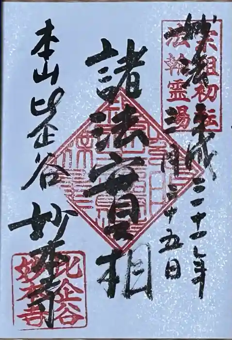 妙本寺の御朱印