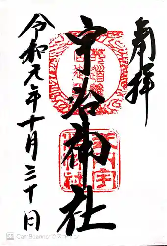 宇治神社の御朱印