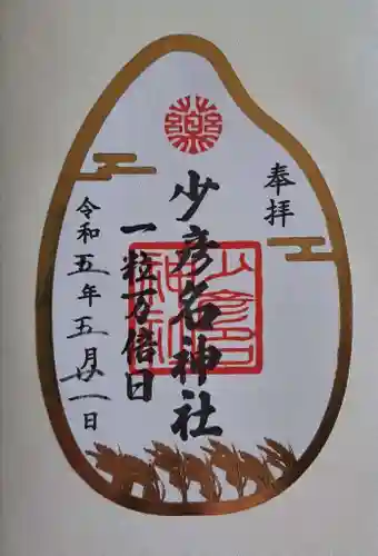 少彦名神社の御朱印
