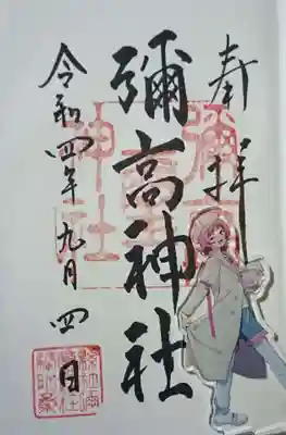 彌高神社(秋田県)