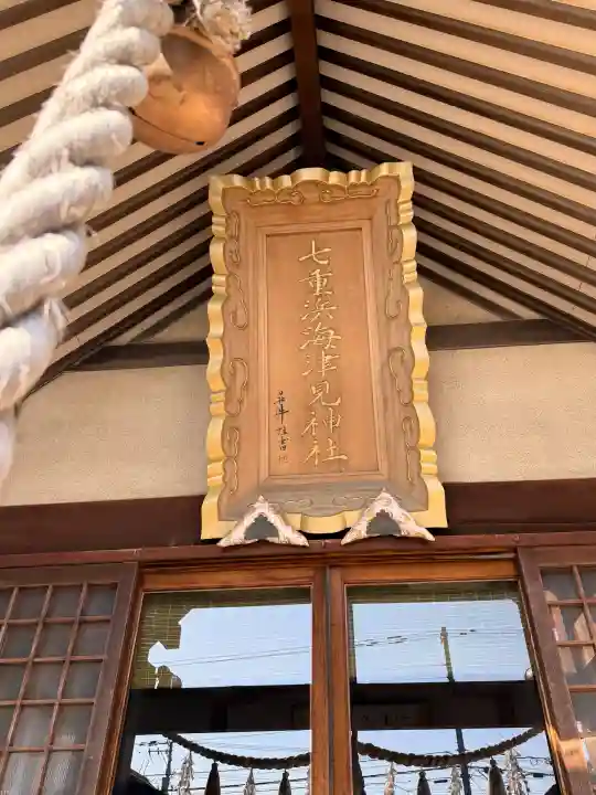 七重浜海津見神社の{uncategorized: "未分類", other: "その他", undefined: "問題あり", building: "その他建物", grave: "お墓", sacred_gate: "鳥居", guardian: "狛犬", statue: "像", buddha: "仏像", history: "歴史", nature: "自然", garden: "庭園", animal: "動物", pagoda: "塔", temizu: "手水舎", mountain_gate: "山門・神門", sanctuary: "本殿・本堂", subordinate: "末社・摂社", art: "芸術", scenery: "景色", jizo: "地蔵", ema: "絵馬", goshuin: "御朱印", omikuji: "おみくじ", items: "授与品その他", amulet: "お守り", goshuincho: "御朱印帳", eats: "食事", festival: "お祭り", votive_dance: "神楽", shichigosan: "七五三参", wedding: "結婚式", experience: "体験その他", initially: "初詣", around: "周辺", anti_infection: "感染症対策"}